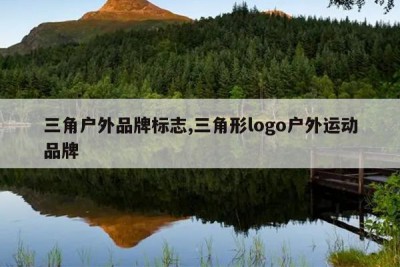 三角户外品牌标志,三角形logo户外运动品牌