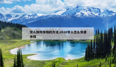 穷人如何挣钱的方法,2020穷人怎么快速挣钱