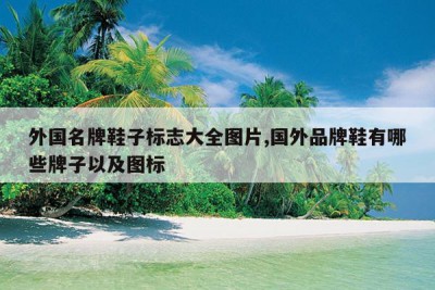 外国名牌鞋子标志大全图片,国外品牌鞋有哪些牌子以及图标