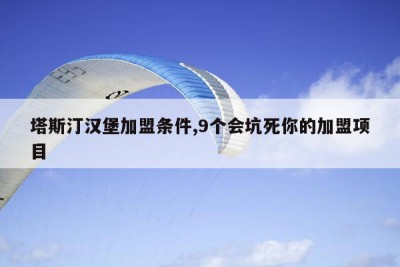 塔斯汀汉堡加盟条件,9个会坑死你的加盟项目