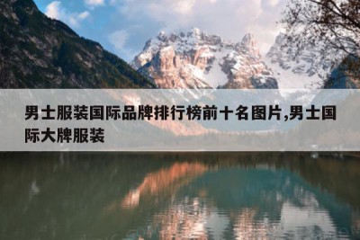 男士服装国际品牌排行榜前十名图片,男士国际大牌服装