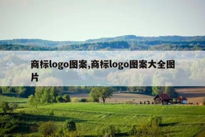 商标logo图案,商标logo图案大全图片