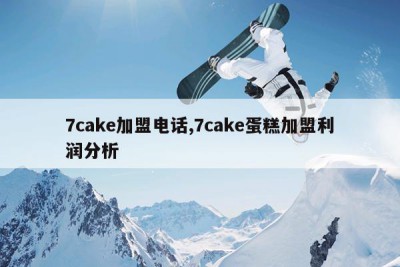 7cake加盟电话,7cake蛋糕加盟利润分析