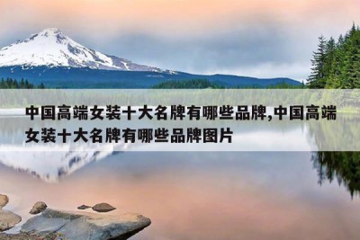 中国高端女装十大名牌有哪些品牌,中国高端女装十大名牌有哪些品牌图片