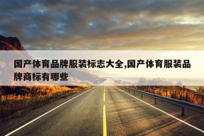 国产体育品牌服装标志大全,国产体育服装品牌商标有哪些