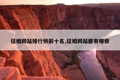 征婚网站排行榜前十名,征婚网站都有哪些