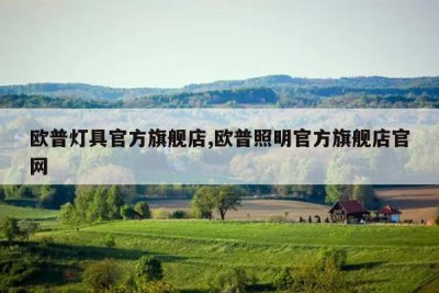 欧普灯具官方旗舰店,欧普照明官方旗舰店官网
