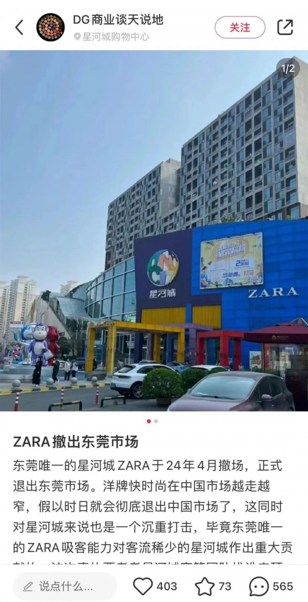 东莞星河城店关闭,Zara再撤一城