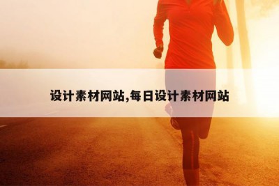 设计素材网站,每日设计素材网站
