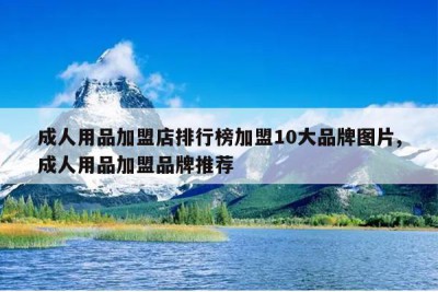 成人用品加盟店排行榜加盟10大品牌图片,成人用品加盟品牌推荐