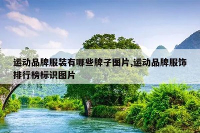 运动品牌服装有哪些牌子图片,运动品牌服饰排行榜标识图片