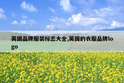 英国品牌服装标志大全,英国的衣服品牌logo