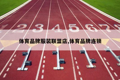 体育品牌服装联盟店,体育品牌连锁