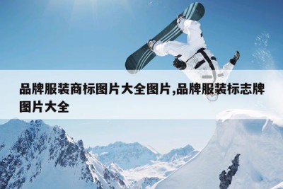 品牌服装商标图片大全图片,品牌服装标志牌图片大全
