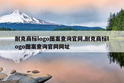 耐克商标logo图案查询官网,耐克商标logo图案查询官网网址