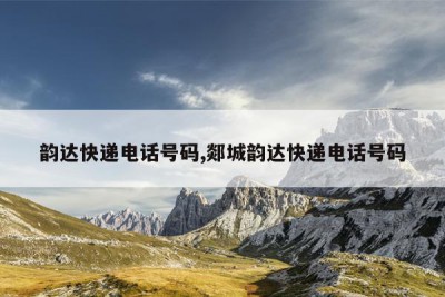 韵达快递电话号码,郯城韵达快递电话号码