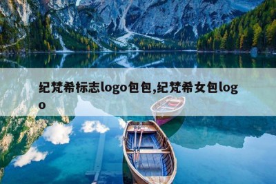 纪梵希标志logo包包,纪梵希女包logo