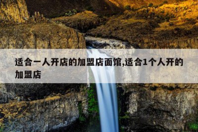 适合一人开店的加盟店面馆,适合1个人开的加盟店