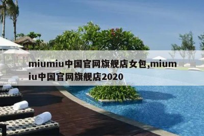 miumiu中国官网旗舰店女包,miumiu中国官网旗舰店2020