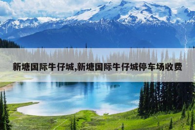 新塘国际牛仔城,新塘国际牛仔城停车场收费