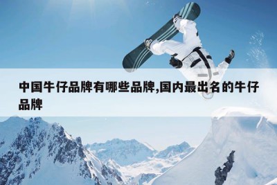 中国牛仔品牌有哪些品牌,国内最出名的牛仔品牌