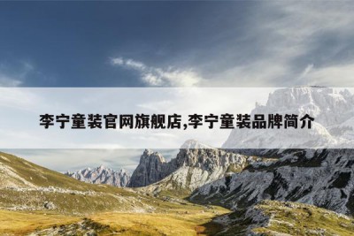 李宁童装官网旗舰店,李宁童装品牌简介