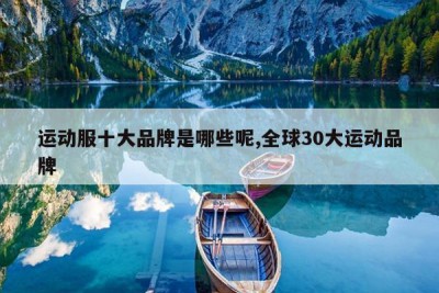 运动服十大品牌是哪些呢,全球30大运动品牌