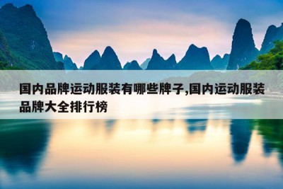 国内品牌运动服装有哪些牌子,国内运动服装品牌大全排行榜