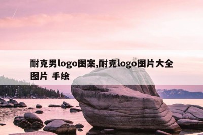 耐克男logo图案,耐克logo图片大全图片 手绘