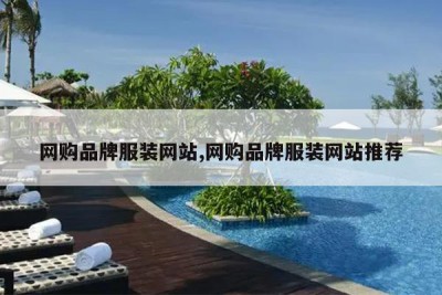 网购品牌服装网站,网购品牌服装网站推荐