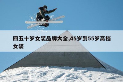 四五十岁女装品牌大全,45岁到55岁高档女装