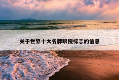 关于世界十大名牌眼镜标志的信息