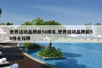 世界运动品牌前50排名,世界运动品牌前50排名标牌