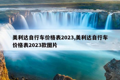 美利达自行车价格表2023,美利达自行车价格表2023款图片