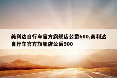 美利达自行车官方旗舰店公爵600,美利达自行车官方旗舰店公爵900