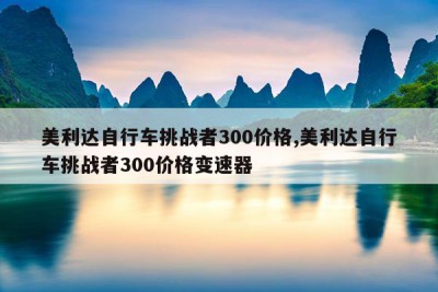 美利达自行车挑战者300价格,美利达自行车挑战者300价格变速器