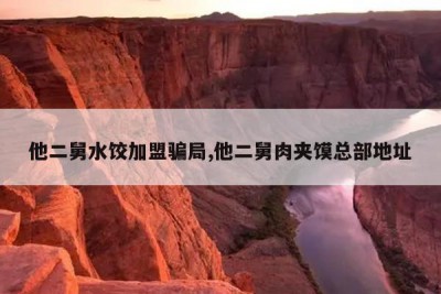 他二舅水饺加盟骗局,他二舅肉夹馍总部地址