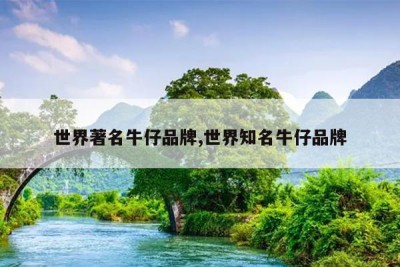 世界著名牛仔品牌,世界知名牛仔品牌