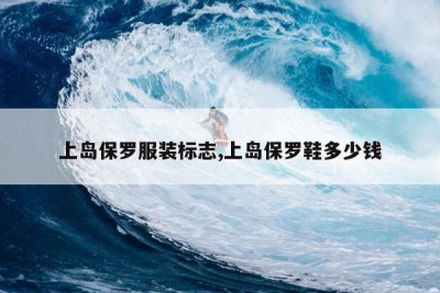 上岛保罗服装标志,上岛保罗鞋多少钱