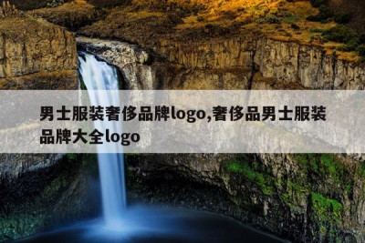 男士服装奢侈品牌logo,奢侈品男士服装品牌大全logo