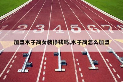 加盟木子简女装挣钱吗,木子简怎么加盟