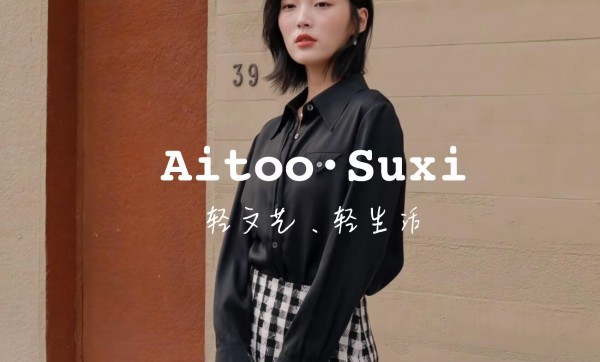 Aitoo·Suxi 2024秋季新品发布“都市漫行”倒计时1天!