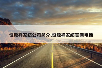 恒源祥家纺公司简介,恒源祥家纺官网电话