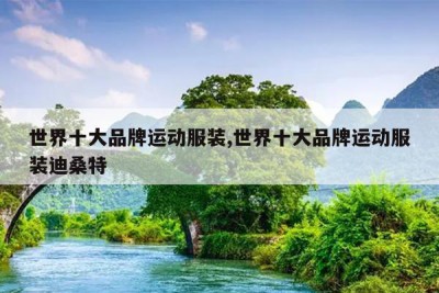 世界十大品牌运动服装,世界十大品牌运动服装迪桑特