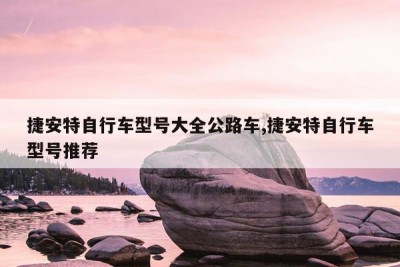 捷安特自行车型号大全公路车,捷安特自行车型号推荐