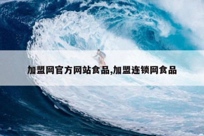 加盟网官方网站食品,加盟连锁网食品