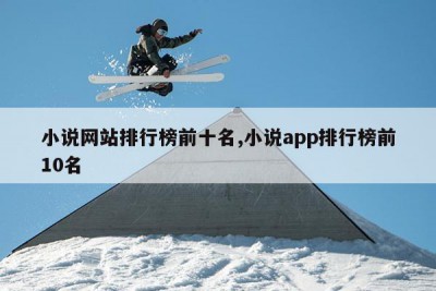 小说网站排行榜前十名,小说app排行榜前10名