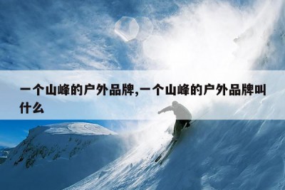 一个山峰的户外品牌,一个山峰的户外品牌叫什么