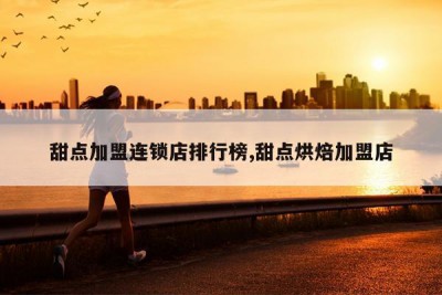 甜点加盟连锁店排行榜,甜点烘焙加盟店