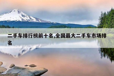 二手车排行榜前十名,全国最大二手车市场排名